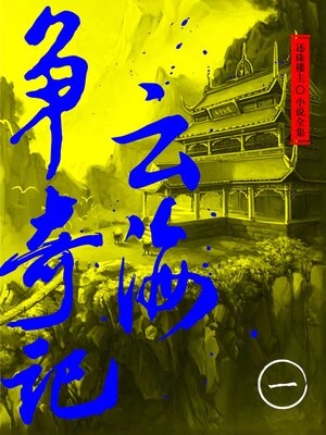 cover image of 云海争奇记（一）（还珠楼主小说全集）